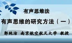 有声思维法视频教程 郭纯洁 9讲 南京航空航天大学