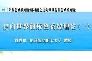 走向世界的灰色系统理论视频教程 刘思峰 6讲 南京航空航天大学
