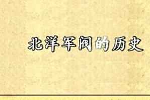 北洋旧事视频教程 来新夏 24讲 南开大学