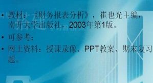 财务报表分析视频教程 35讲 南开大学