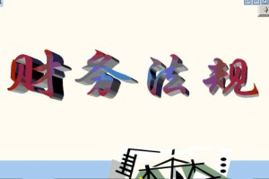 财务法规视频教程 11讲 南开大学