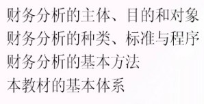 财务分析概论视频教程 18讲 南开大学