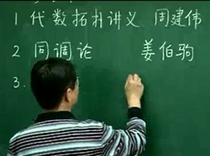 代数拓扑视频教程 王向军 128讲 南开大学