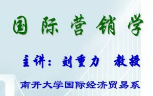 国际营销学视频教程 刘重力 34讲 南开大学