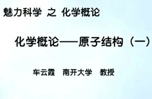 化学概论视频教程 车云霞 119讲 南开大学