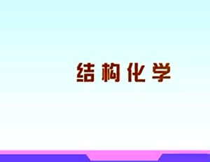 结构化学视频教程 孙宏伟 89讲 南开大学