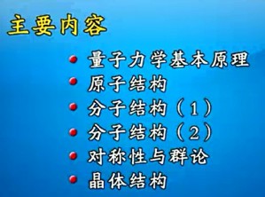 结构化学基础知识讲座视频教程 赖城明 27讲 南开大学