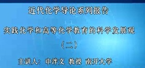 近代化学导论系列报告视频教程 申泮文 10讲 南开大学