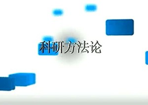 科研方法论视频教程 张伟刚 50讲 南开大学