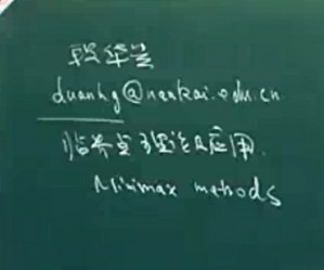 临界点理论视频教程 段华贵 29讲 南开大学