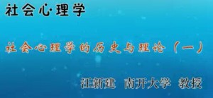 社会心理学视频教程 乐国安 21讲 南开大学