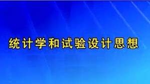 试验设计视频教程 刘民千 28讲 南开大学