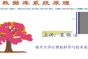 数据库系统原理视频教程 14讲 南开大学