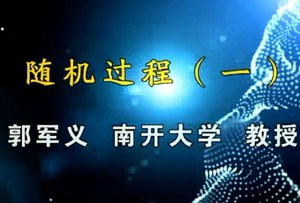 随机过程视频教程 郭军义 29讲 南开大学