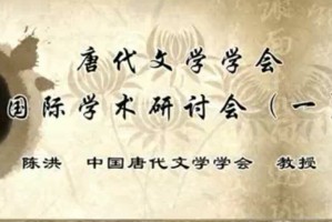 唐代文学学会国际学术研讨会视频教程 陈洪 88讲 南开大学