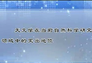 天文学新概论视频教程 苏宜 62讲 南开大学