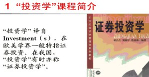 投资学视频教程 15讲 南开大学