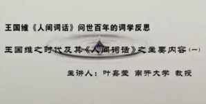 王国维《人间词话》问世百年的词学反思视频教程 叶嘉莹 22讲 南开大学