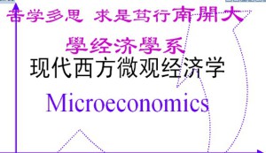 西方经济学（微观）视频教程 11讲 南开大学