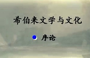 希伯来文学与文化视频教程 王立新 40讲 南开大学