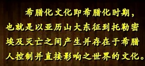 希腊化时代视频教程 杨巨平 39讲 南开大学
