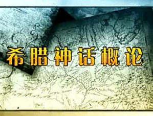 希腊神话系列讲座视频教程 王以欣 14讲 南开大学