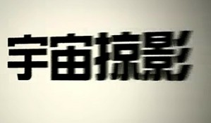 宇宙掠影视频教程 苏宜 44讲 南开大学