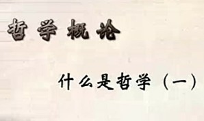 哲学概论视频教程 阎孟伟 36讲 南开大学