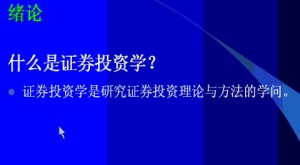 证券投资学视频教程 12讲 南开大学