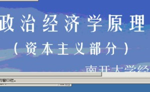 政治经济学原理视频教程 27讲 南开大学