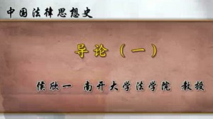 中国法律思想史视频教程 侯欣一 38讲 南开大学