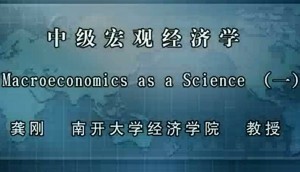 中级宏观经济学视频教程 龚刚 61讲 南开大学