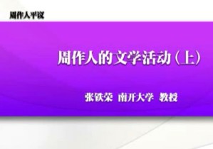 周作人平议视频教程 张铁荣 22讲 南开大学