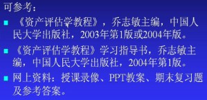资产评估视频教程 梅丹 36讲 南开大学