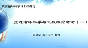 资源循环科学与工程概论视频教程 周明华 74讲 南开大学