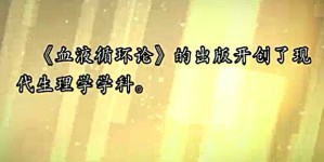 《人体生理学》—血液循环视频教程 董静 20讲 青岛大学