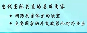 当代国际关系视频教程 丛霞 101讲 青岛大学
