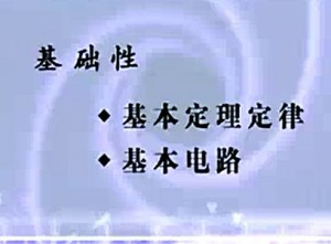 电工电子技术视频教程 徐淑华 75讲 青岛大学