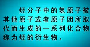 卤代烃及烃的含氧衍生物视频教程 赵昔慧 16讲 青岛大学