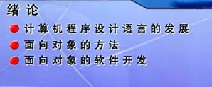 C++语言视频教程 郑莉 45讲 清华大学
