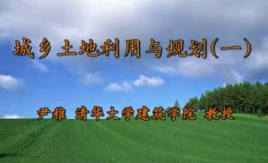 城乡土地利用与规划视频教程 尹稚 14讲 清华大学