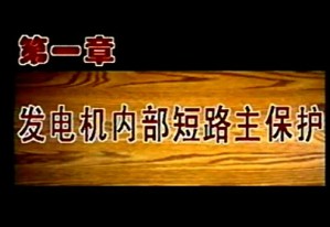 发电机变压器继电保护应用视频教程 王维俭 19讲 清华大学