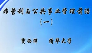 非营利与公共事业管理前沿视频教程 贾西津 22讲 清华大学