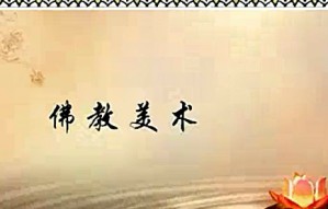 佛教美术研究视频教程 李静杰 98讲 清华大学