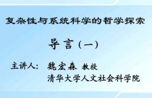 复杂性与系统科学的哲学探索 魏宏森 24讲 清华大学