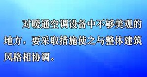 建筑设备 暖通空调部分 赵彬 26讲 清华大学