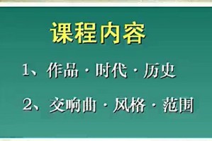 交响音乐赏析视频教程 吕建强 48讲 清华大学