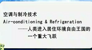 空调与制冷技术视频教程 朱颖心 40讲 清华大学