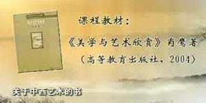 美学与艺术欣赏视频教程 肖鹰 24讲 清华大学