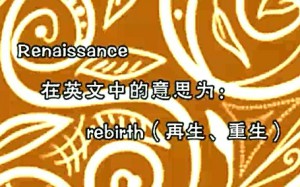 文艺复兴美术史视频教程 张敢 77讲 清华大学